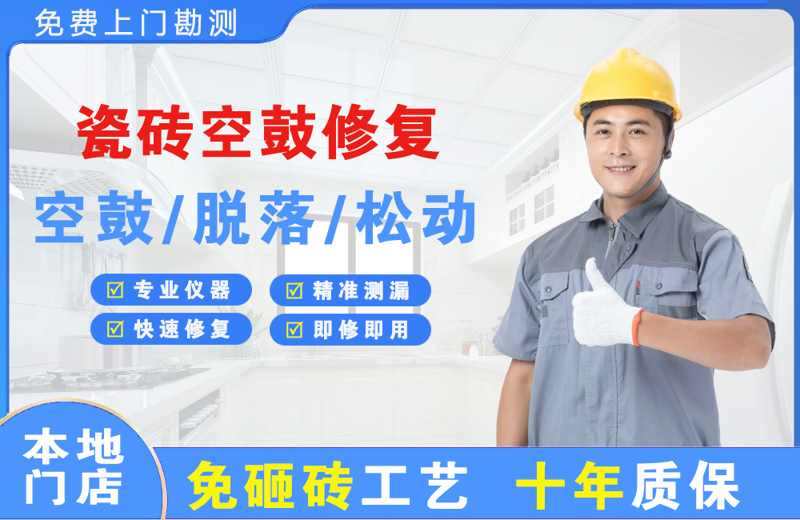 云南瓷砖空鼓修复